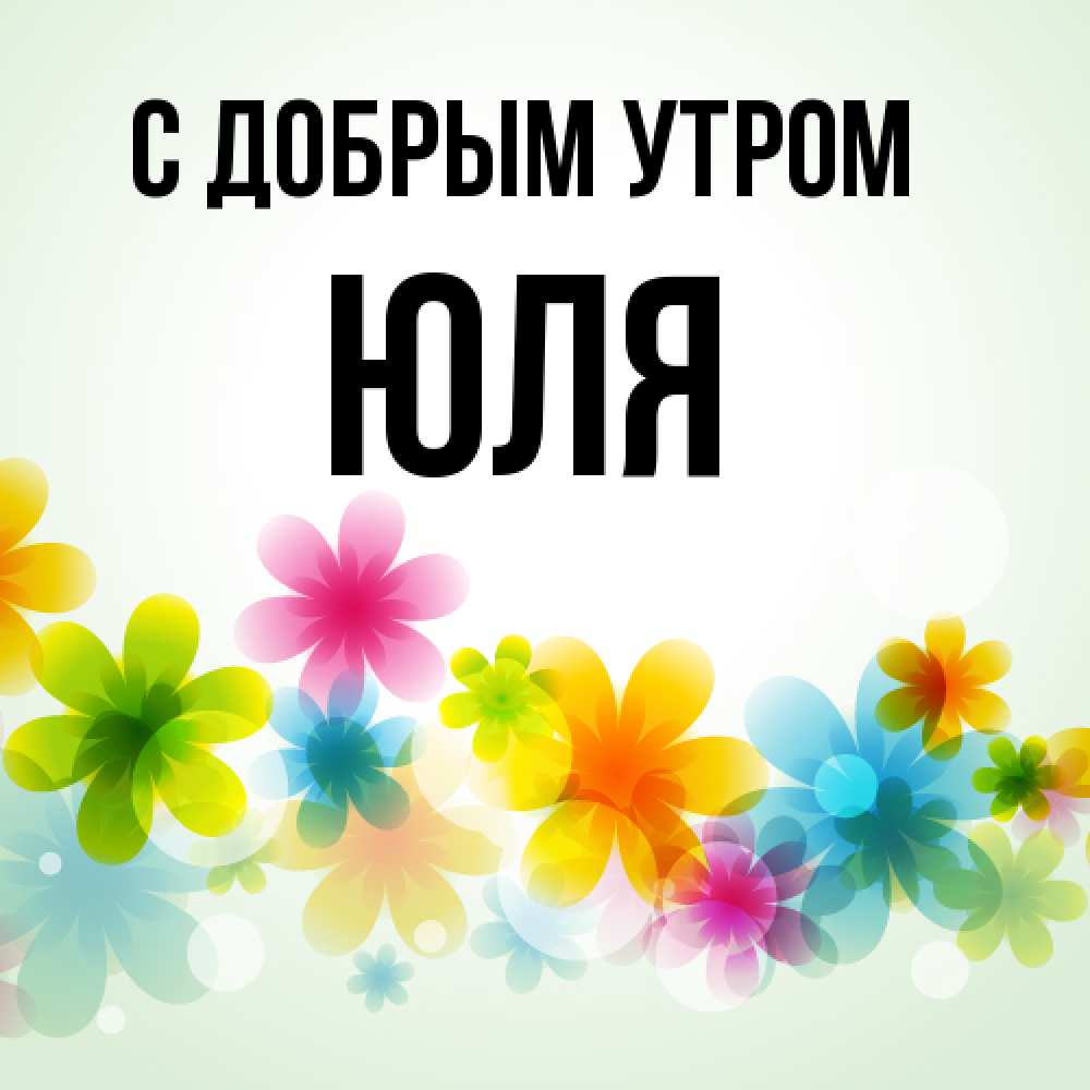Открытка  с именем. Юля, С добрым утром  