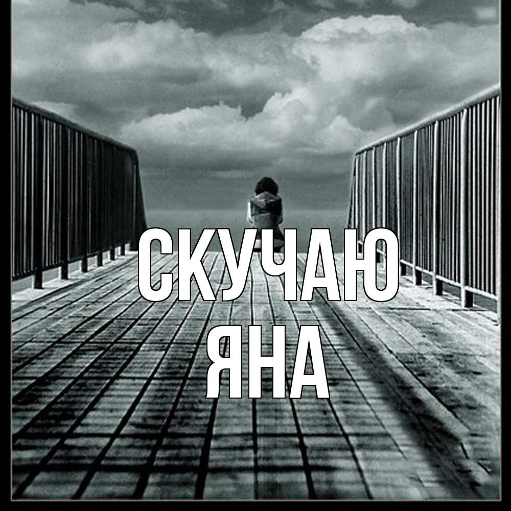 Открытка  с именем. Яна, Скучаю  