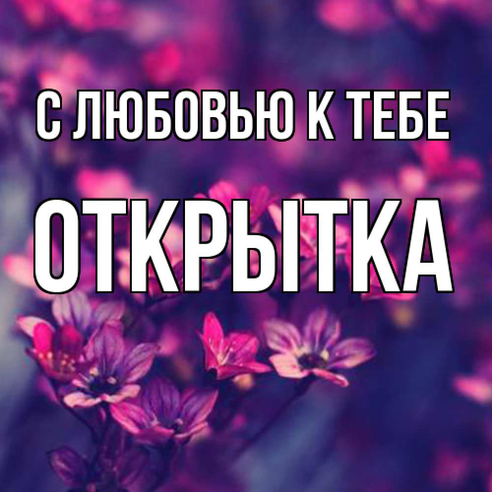 Открытка  с именем. открытка, С любовью к тебе  