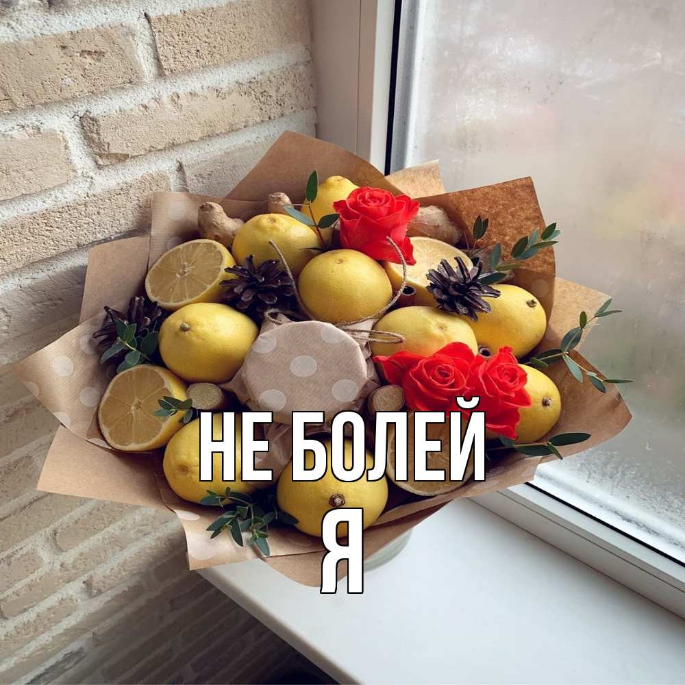 Открытка  с именем. я, Не болей  