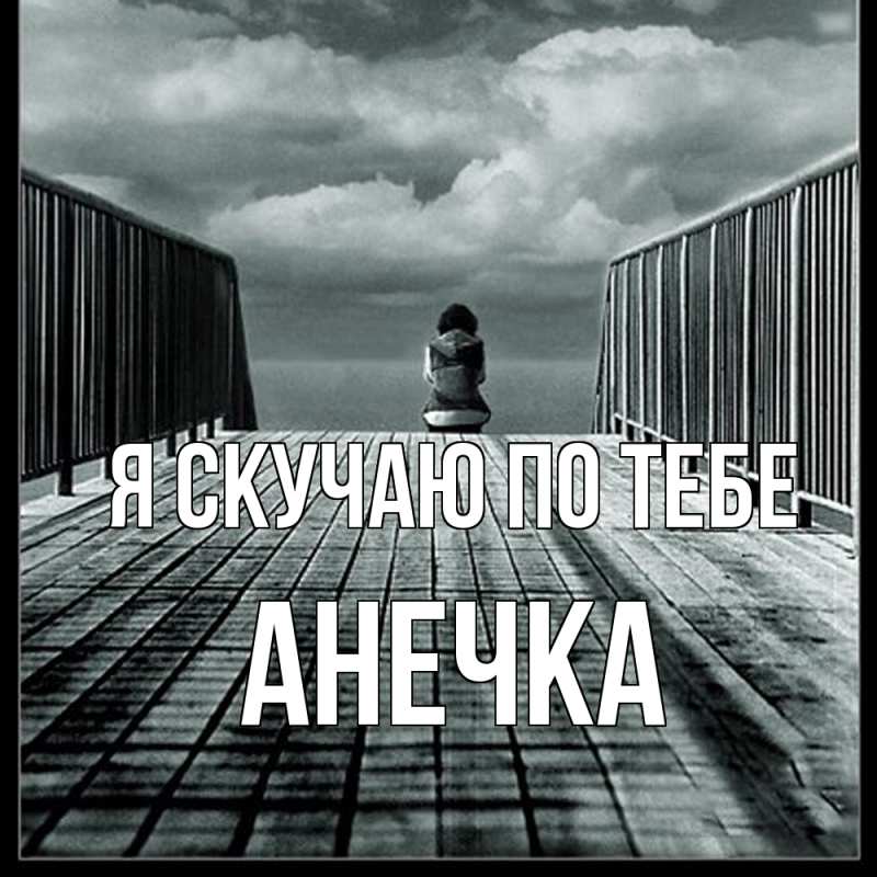 Картинка Я скучаю по тебе, АНЕЧКА