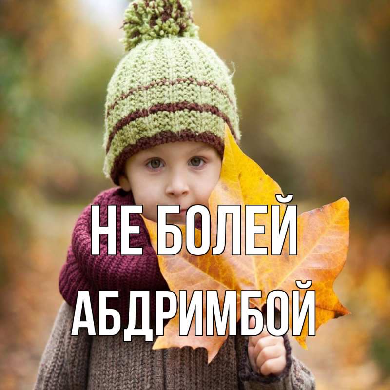 Картинка Не болей, Абдримбой
