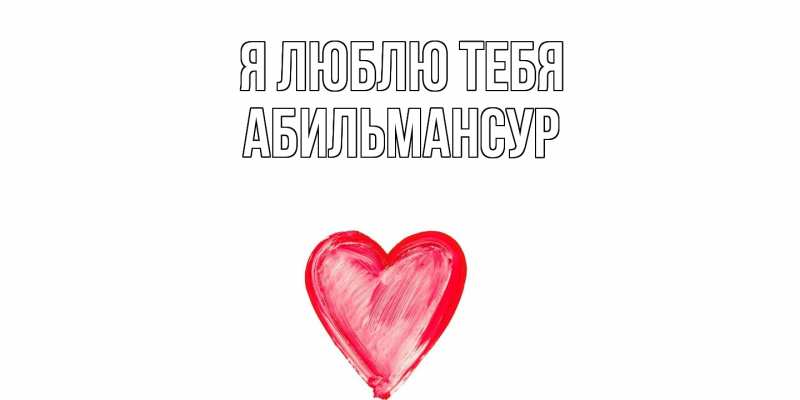Картинка Я люблю тебя, Абильмансур