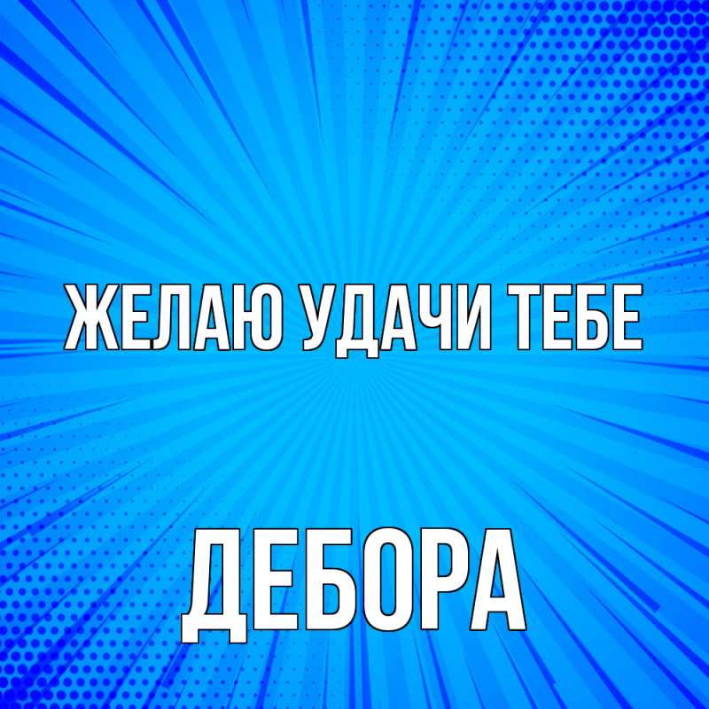 Картинка Желаю удачи тебе, Дебора