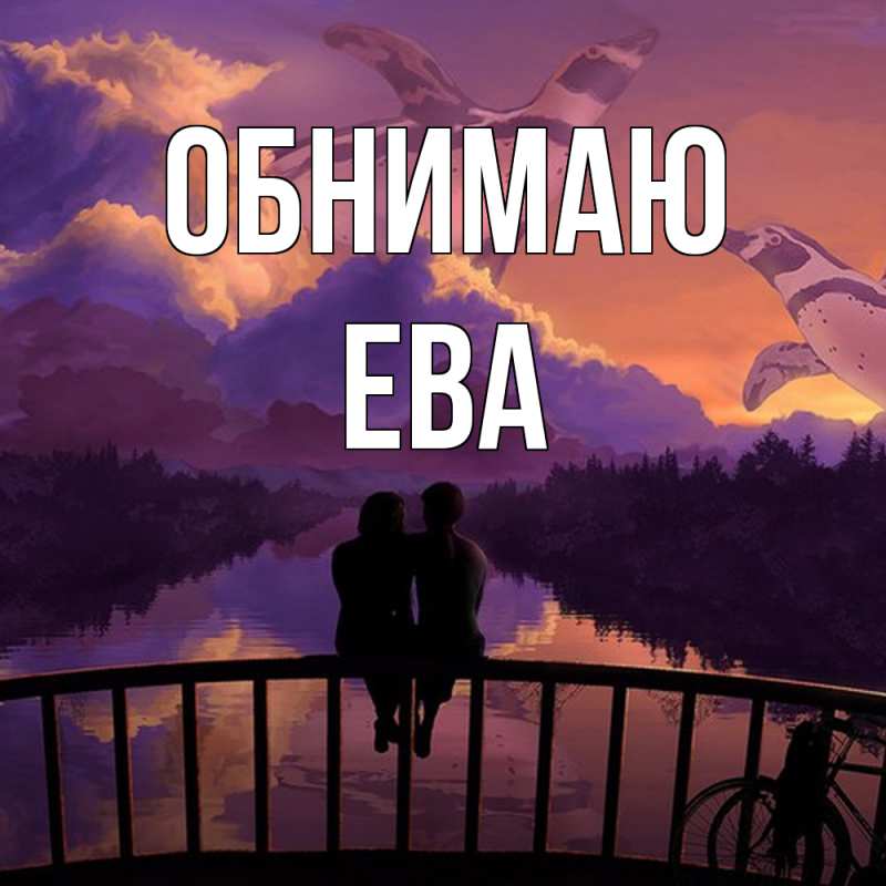 Картинка Обнимаю, Ева