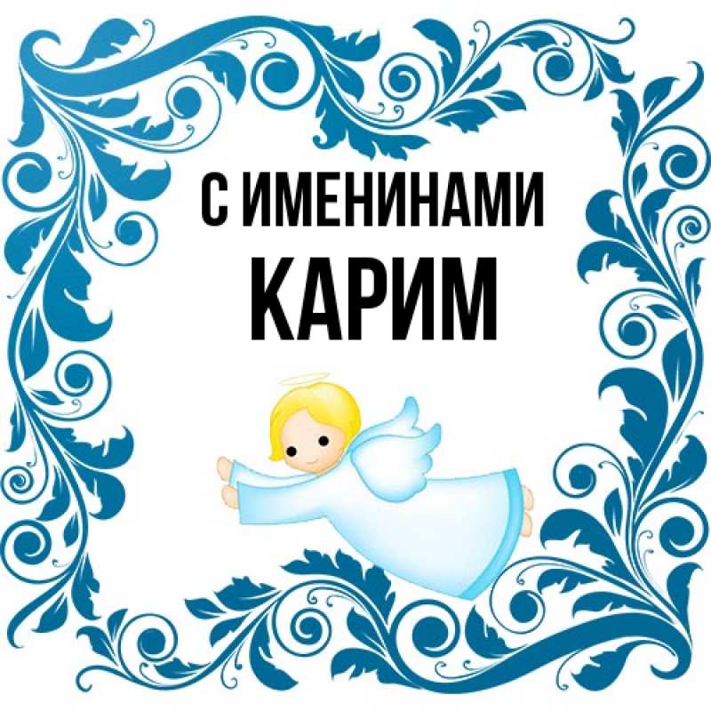 Картинка С именинами, Карим