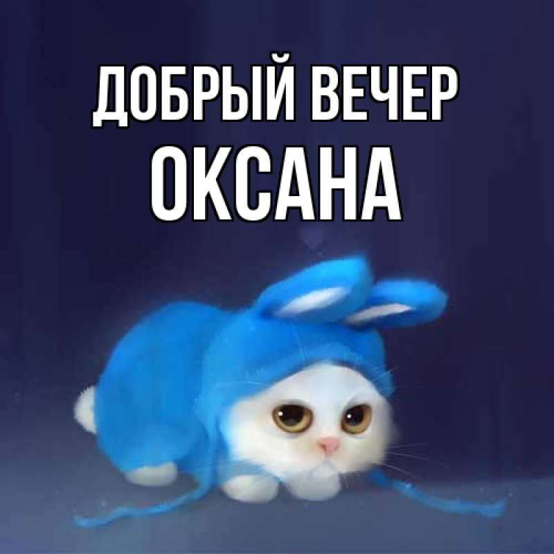 Картинка Добрый вечер, Оксана