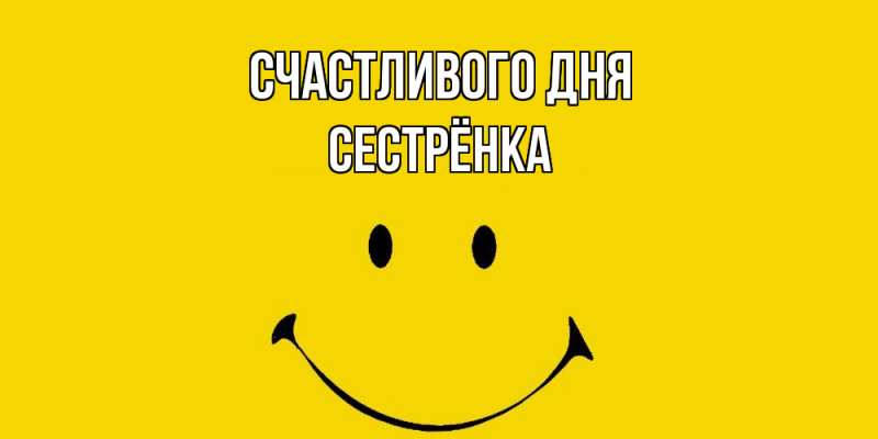 Картинка Счастливого дня, Сестрёнка