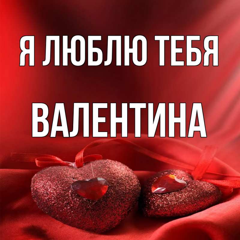 Картинка Я люблю тебя, валентина