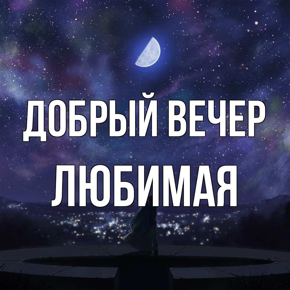 Открытка  с именем. Любимая, Добрый вечер  