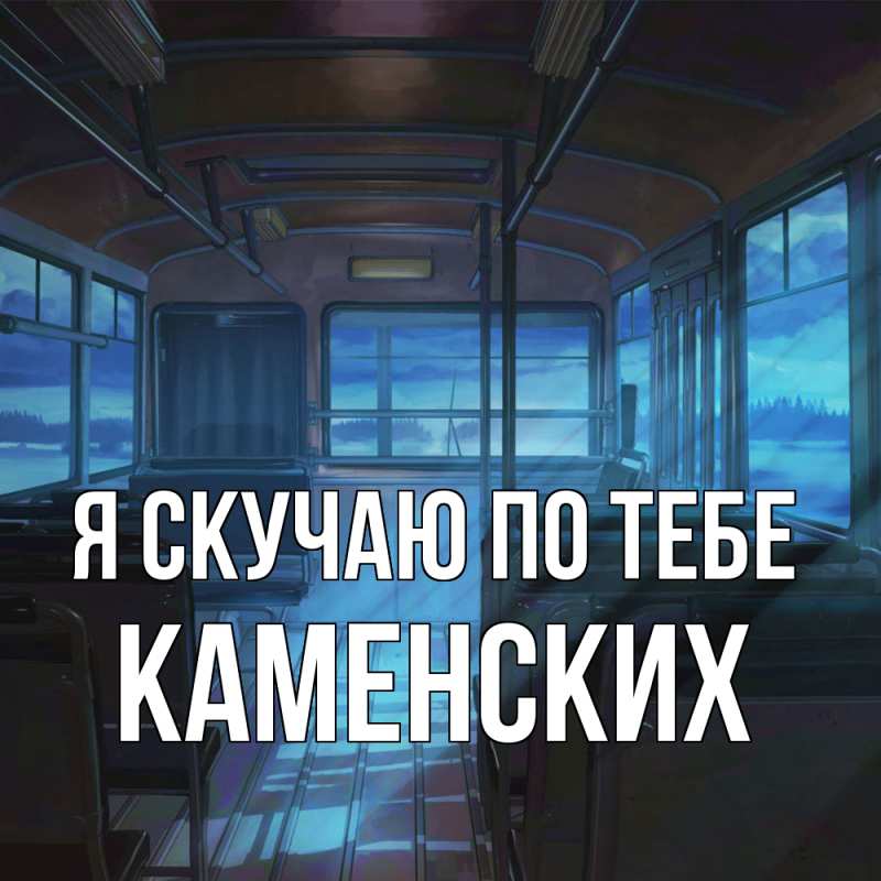 Картинка Я скучаю по тебе, Каменских