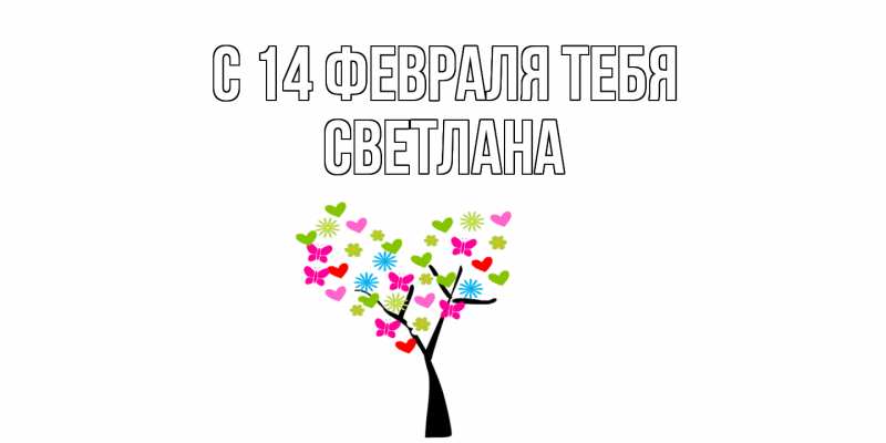 Картинка С 14 февраля тебя, Светлана