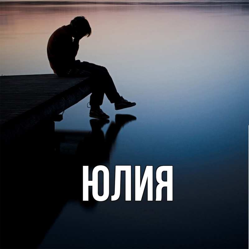 Картинка  с именем , Юлия