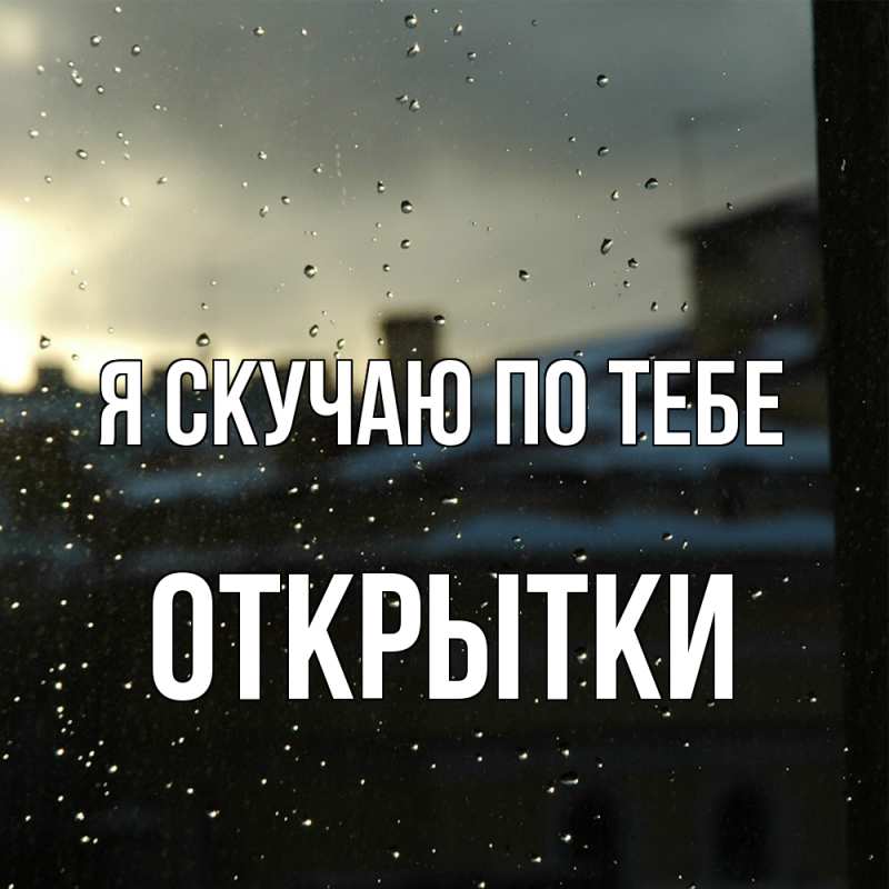 Картинка Я скучаю по тебе, открытки