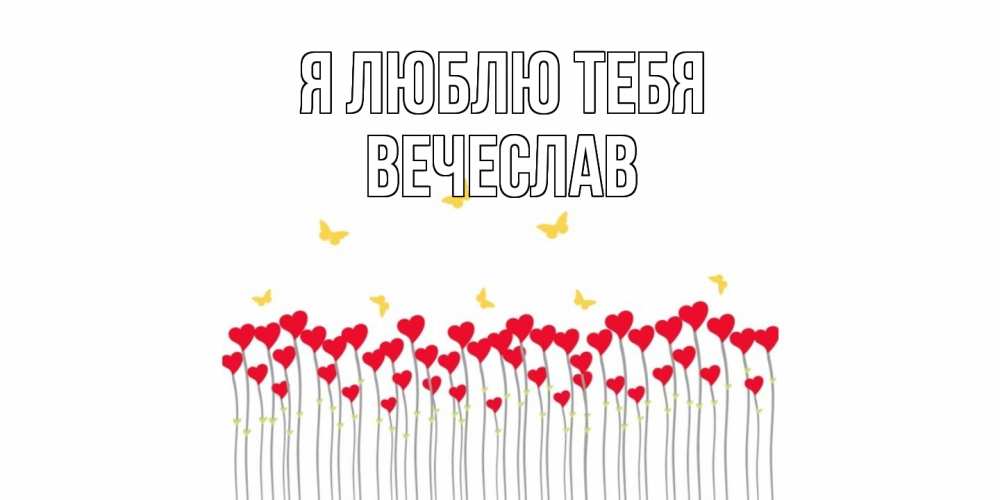 Открытка  с именем. Вечеслав, Я люблю тебя  