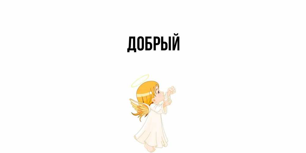 Открытка  с именем. Добрый, Главная  