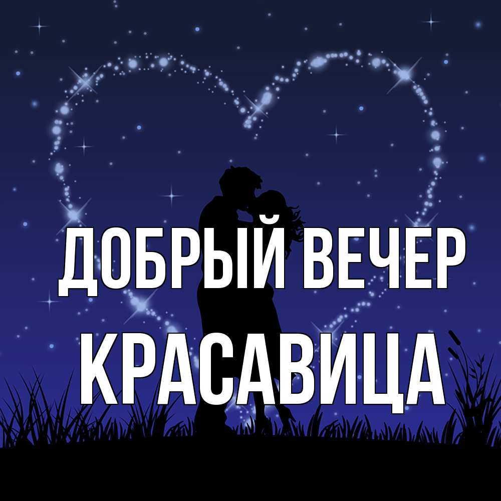 Открытка  с именем. Красавица, Добрый вечер  