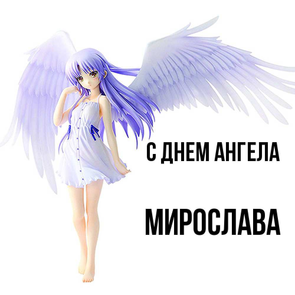 Открытка  с именем. Мирослава, С днем ангела  