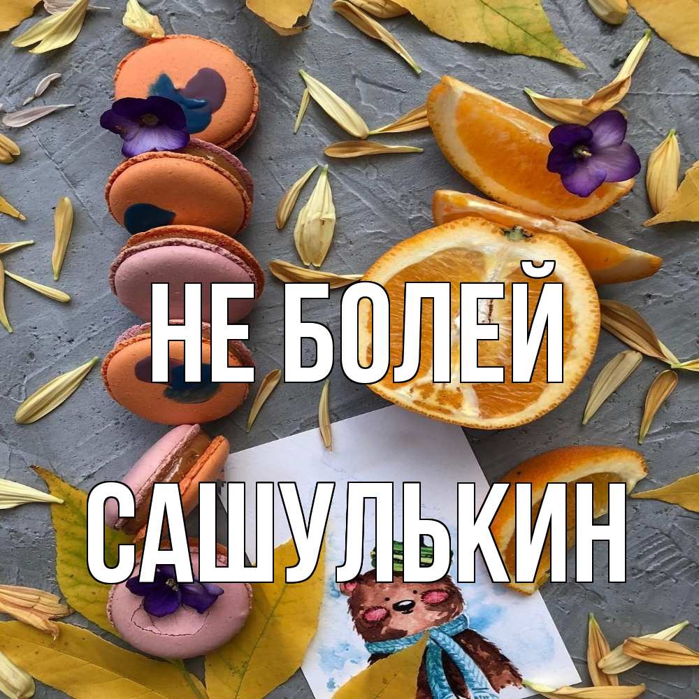 Открытка  с именем. Сашулькин, Не болей  