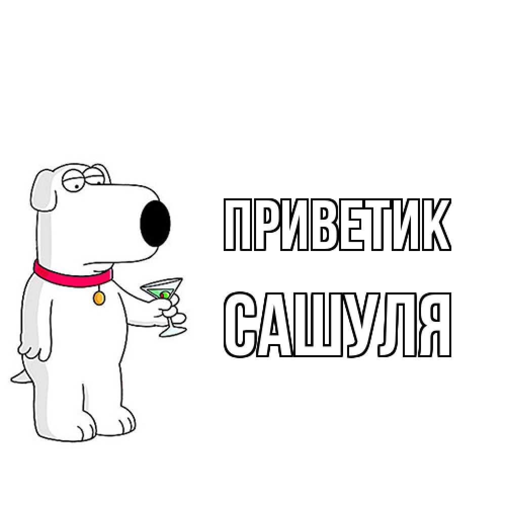 Открытка  с именем. Сашуля, приветик  