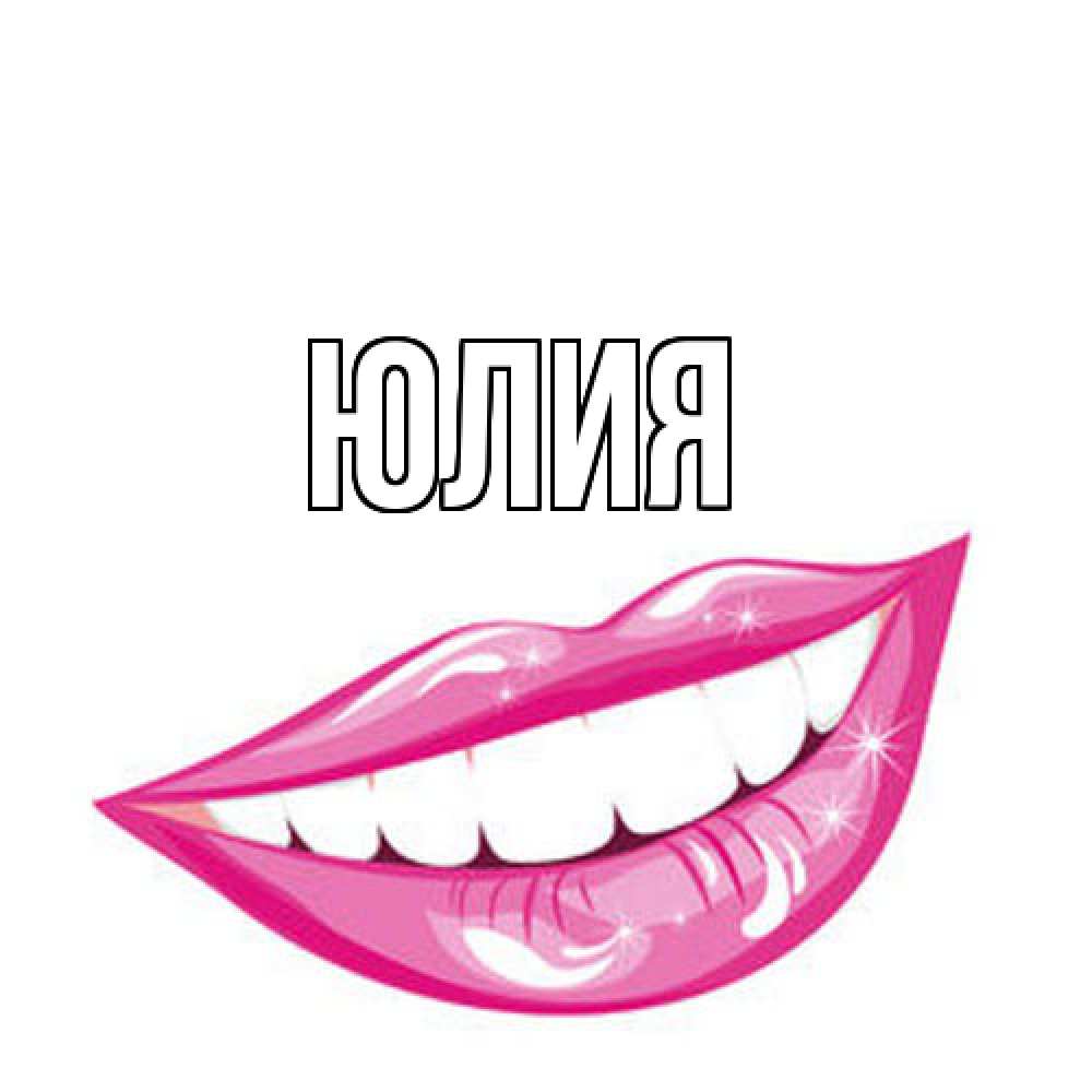 Открытка  с именем. Юлия, Главная  