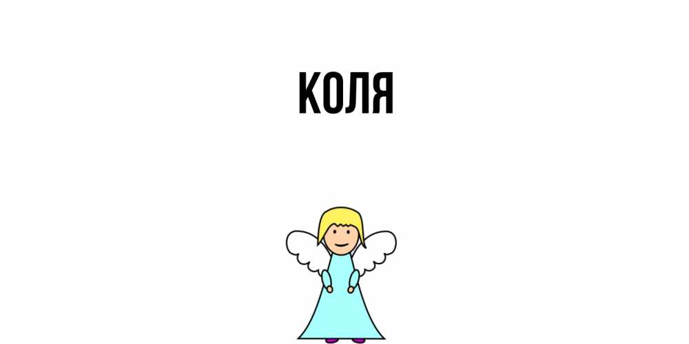 Открытка  с именем. коля, Главная  