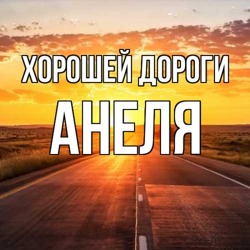 Картинка Хорошей дороги, Анеля