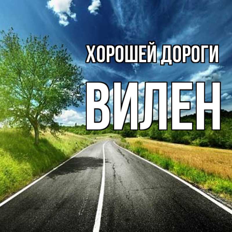 Картинка Хорошей дороги, Вилен