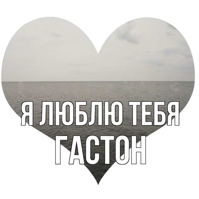 Картинка Я люблю тебя, Гастон