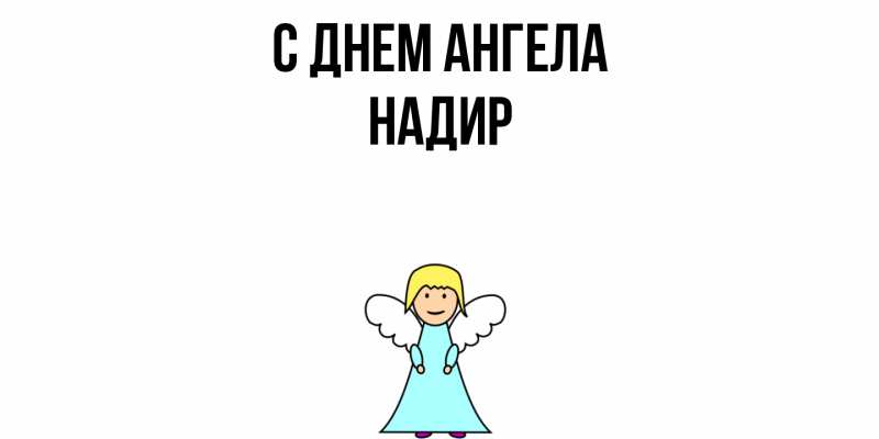 Картинка С днем ангела, Надир
