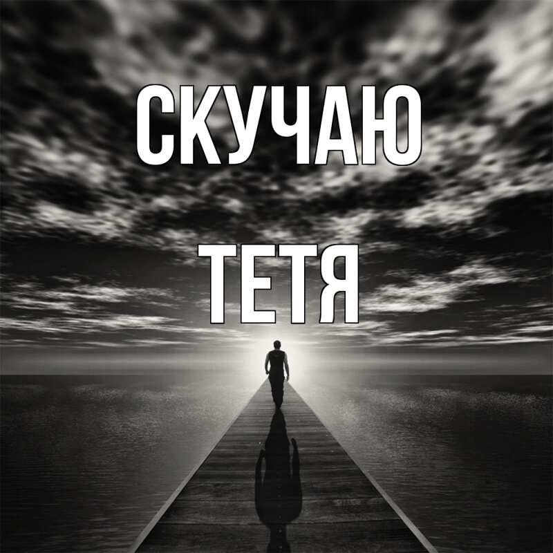 Картинка Скучаю, Тетя