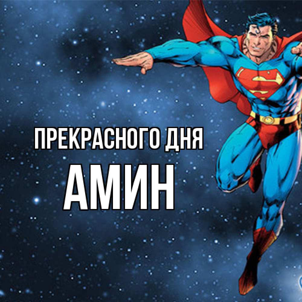 Открытка  с именем. Амин, Прекрасного дня  