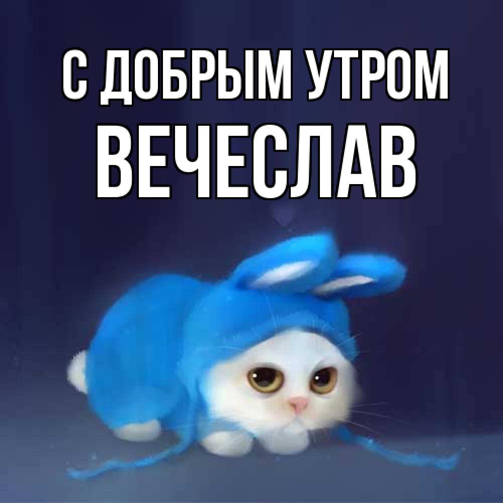 Открытка  с именем. Вечеслав, С добрым утром  