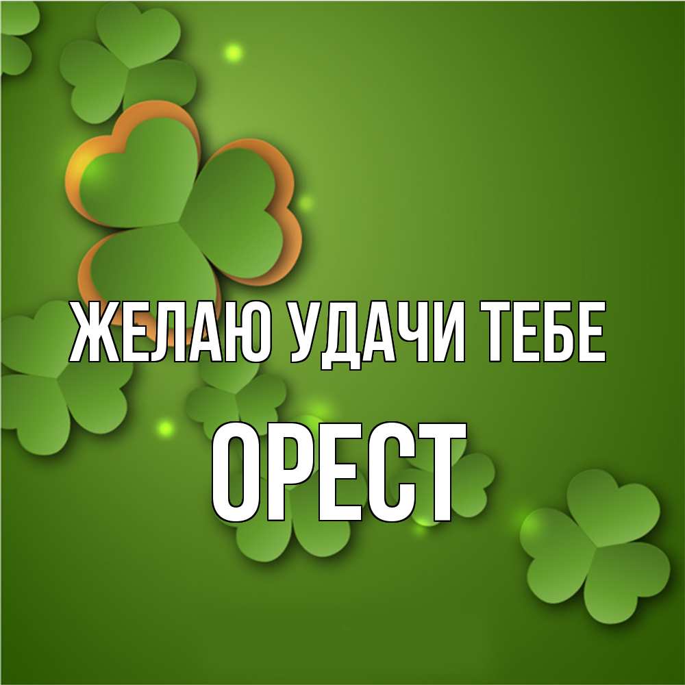 Открытка  с именем. Орест, Желаю удачи тебе  