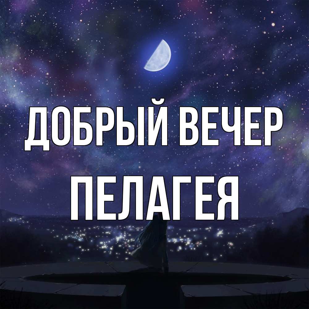 Открытка  с именем. Пелагея, Добрый вечер  