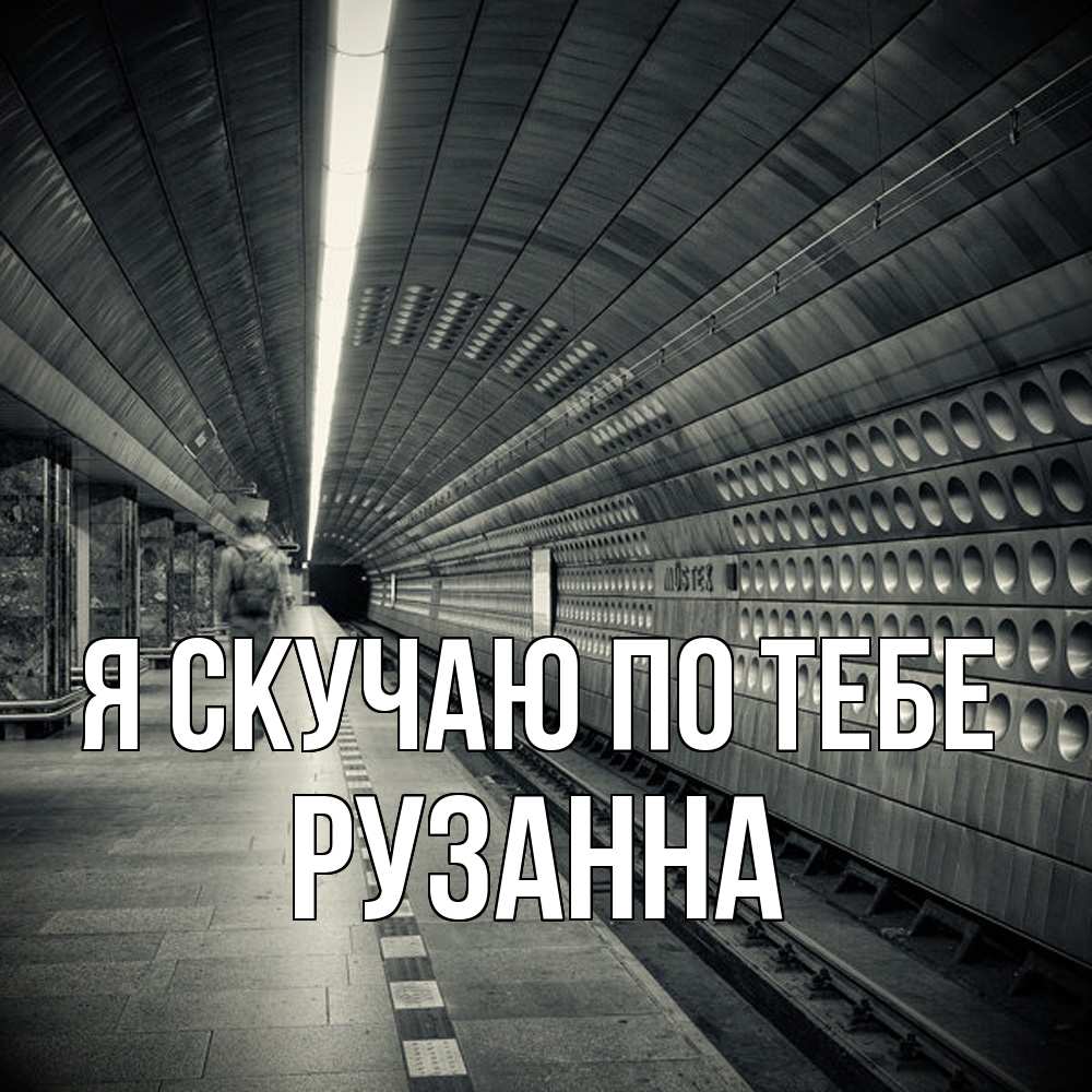 Открытка  с именем. Рузанна, Я скучаю по тебе  