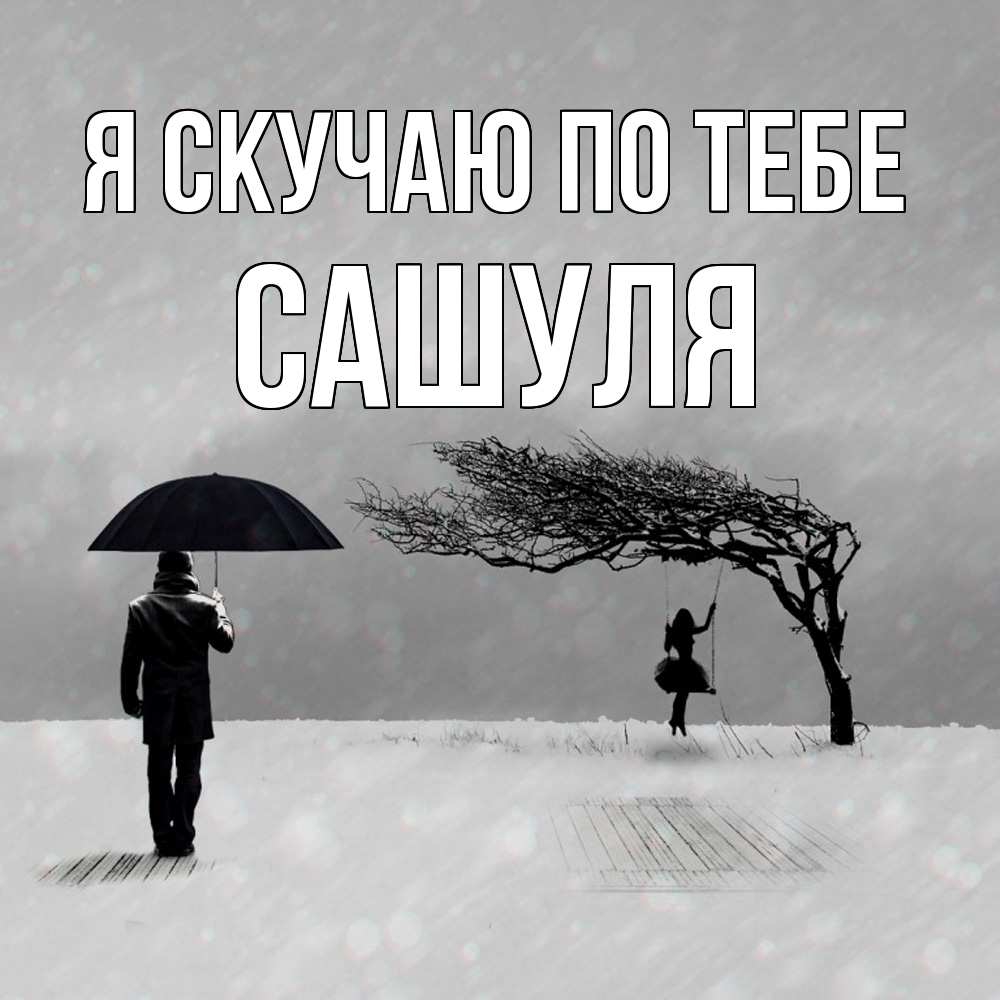 Открытка  с именем. Сашуля, Я скучаю по тебе  