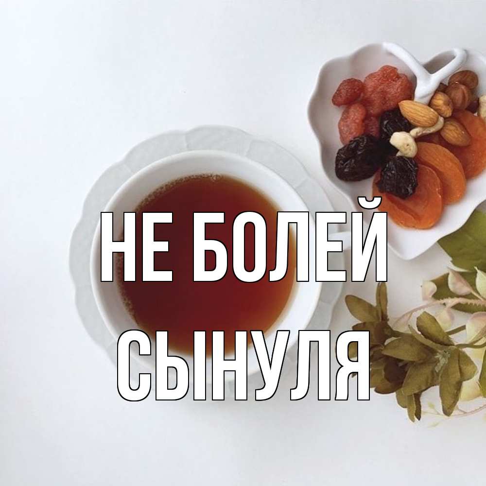 Открытка  с именем. Сынуля, Не болей  