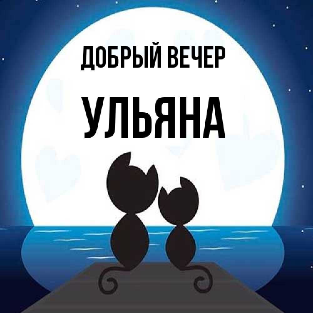 Открытка  с именем. Ульяна, Добрый вечер  