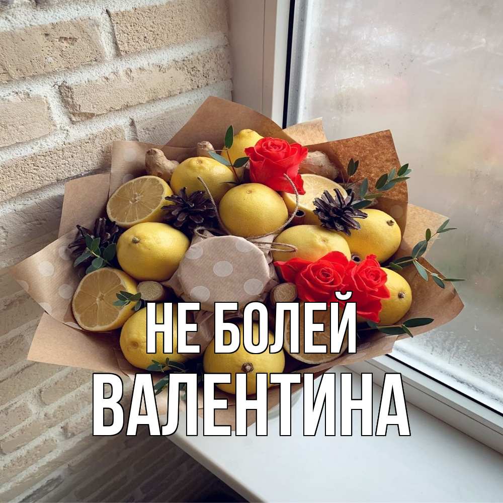 Открытка  с именем. валентина, Не болей  