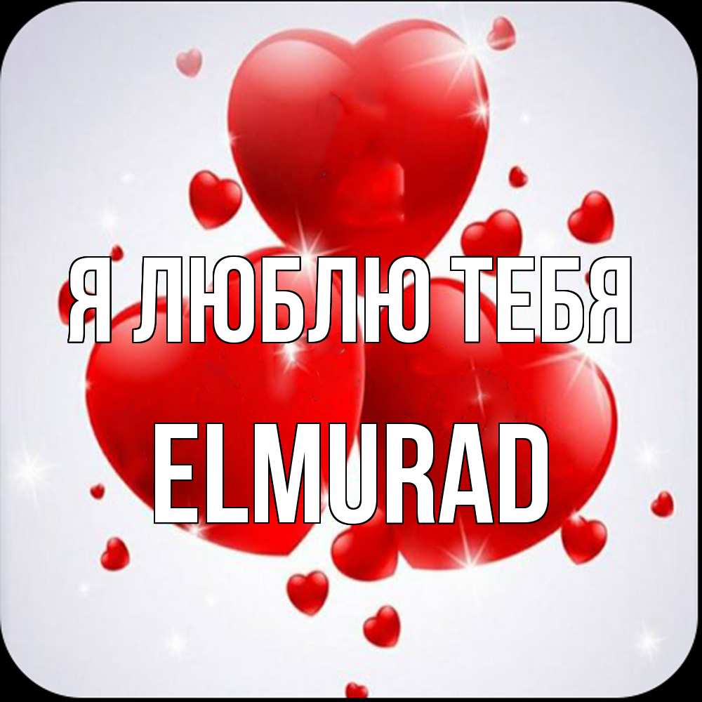 Открытка  с именем. Elmurad, Я люблю тебя  