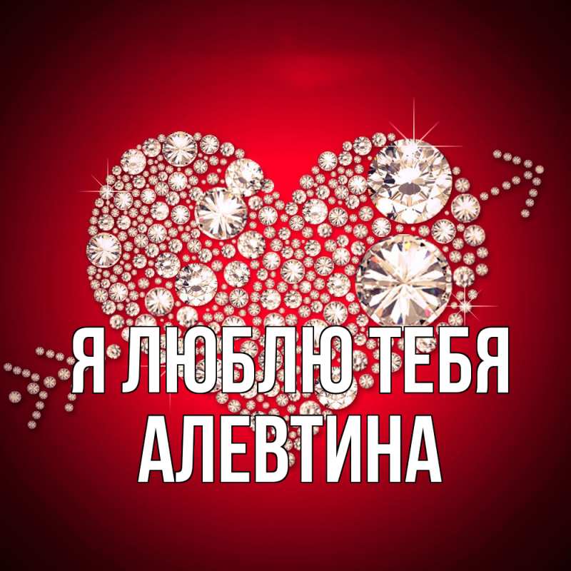 Картинка Я люблю тебя, Алевтина