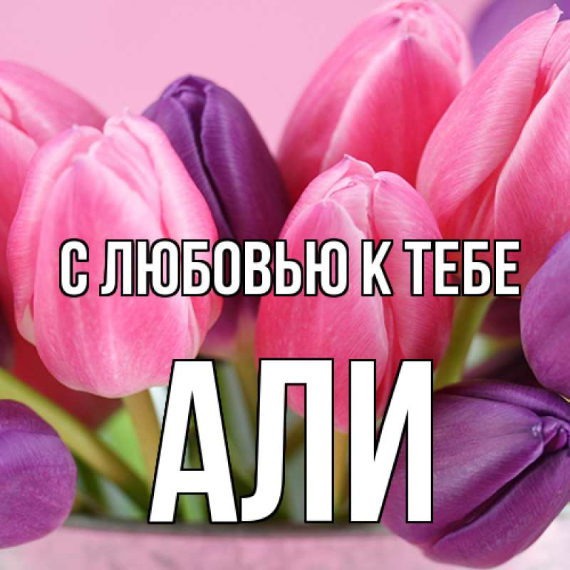 Картинка С любовью к тебе, Али