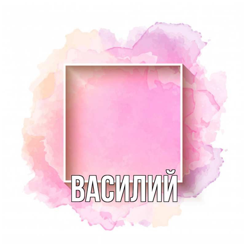 Картинка  с именем , Василий