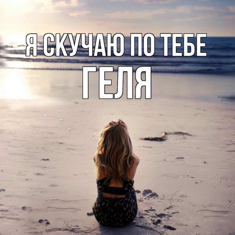Открытка с именем, Геля, Я скучаю по тебе