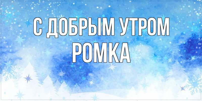 Картинка С добрым утром, Ромка