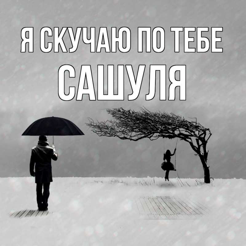 Картинка Я скучаю по тебе, Сашуля