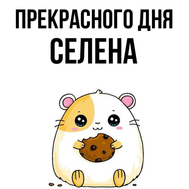 Картинка Прекрасного дня, Селена