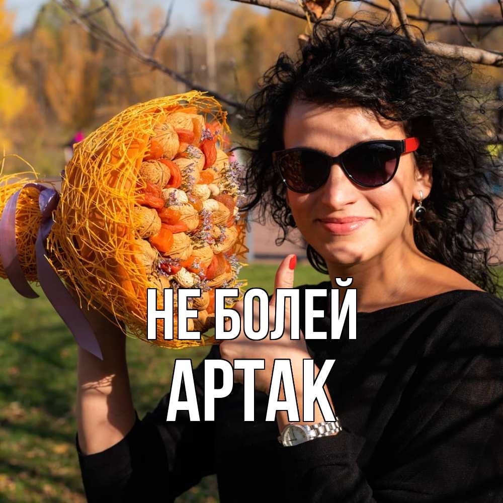 Открытка  с именем. АРТАК, Не болей  