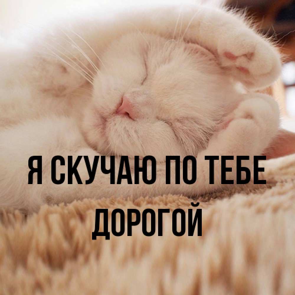 Открытка  с именем. Дорогой, Я скучаю по тебе  